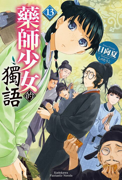 【電子書】藥師少女的獨語 (13) 0