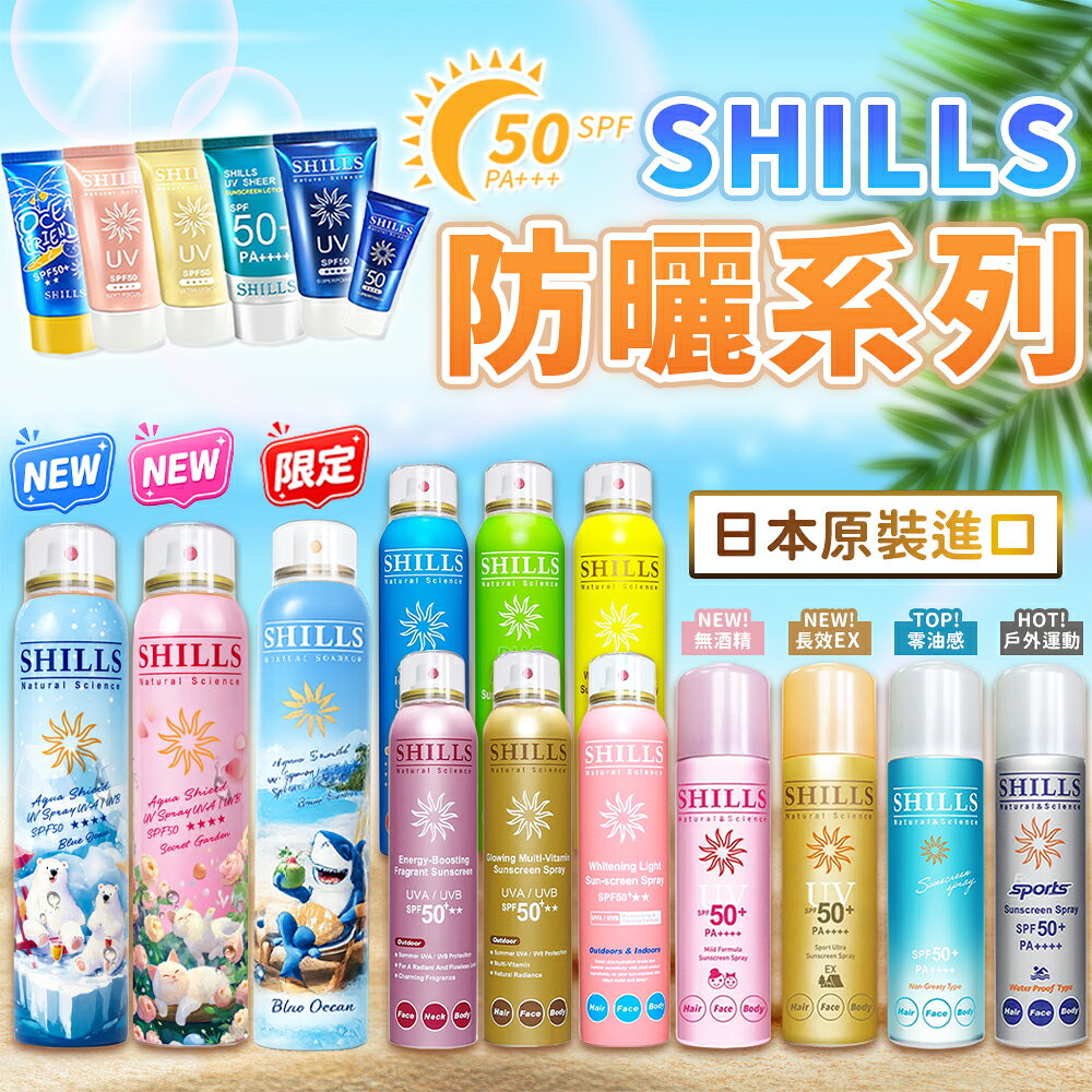 【SHILLS 舒兒絲】防曬噴霧 SPF50 PA++++ 防曬凝乳 防曬乳 夏日防曬 兒童防曬 防曬乳 全系列現貨【A11001】