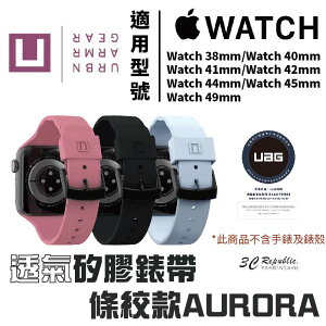 U UAG AURORA 矽膠 條紋 錶帶 適 Apple Watch 38 40 41 42 44 45 49 mm【APP下單最高22%點數回饋】