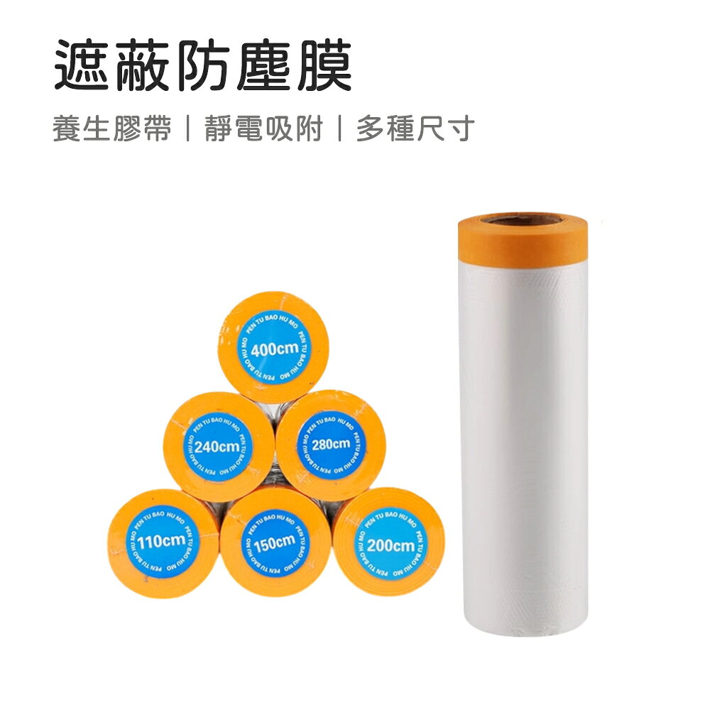 遮蔽防塵膜 遮蔽防塵膜 養生膠帶 傢俱遮蔽 PE膜 防塵膜 裝修 保護膜 防塵罩 遮蔽膜 傢俱防塵 油漆隔離膜