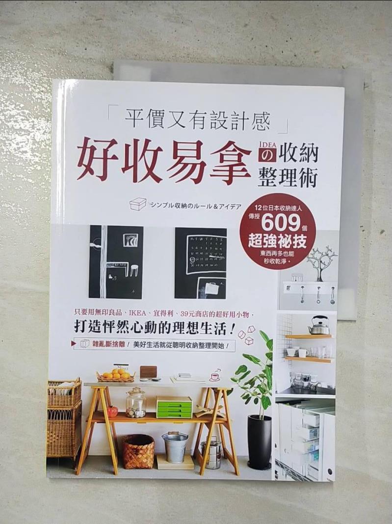 【書寶二手書T4／設計 EIU】平價又有設計感！好收易拿?收納整理術：只要用無印良品、IKEA、宜得利、39元商店的超好用小物，打造怦然心動的理想生活 學研編輯部, 吳晶