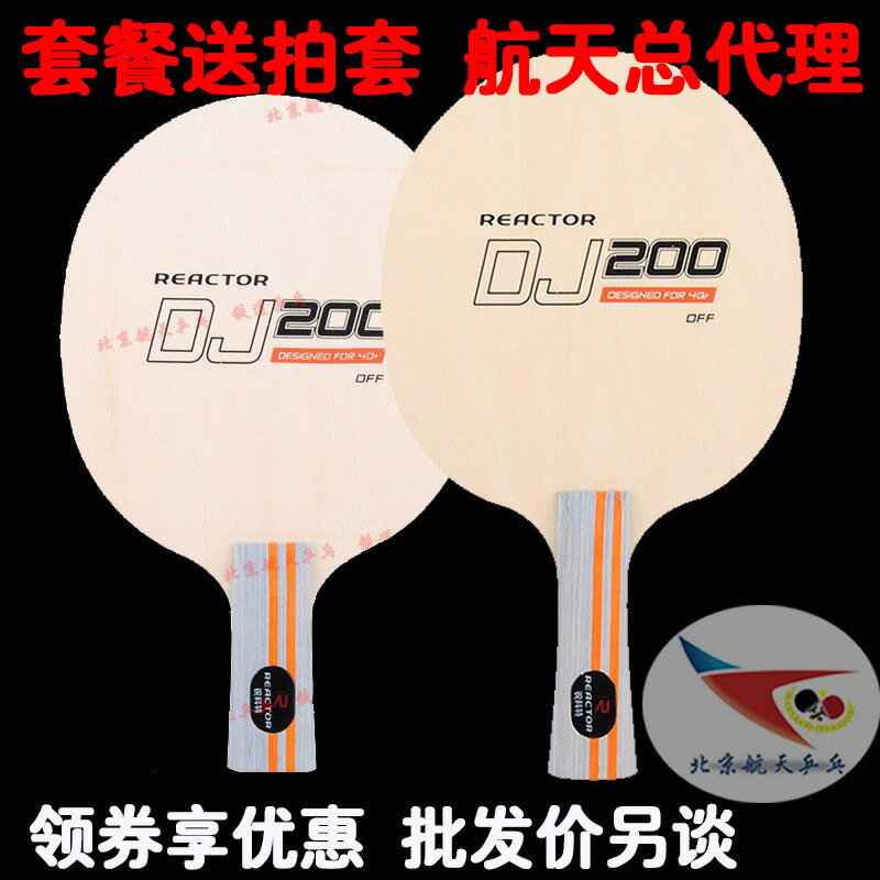 總代航天銳科特DJ200貼吧神器訓練兒童初學者純木乒乓球底板球拍