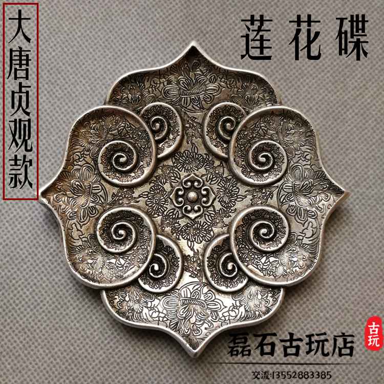大唐貞觀蓮花碟 唐代皇宮銀碟子茶 託寵古董擺件收藏手工民俗銀器