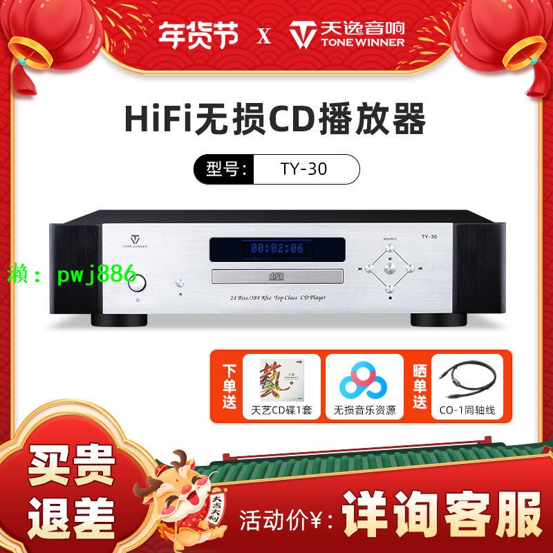Winner/天逸TY30純cd機發燒級高保真HIFI音樂碟片播放機解碼器
