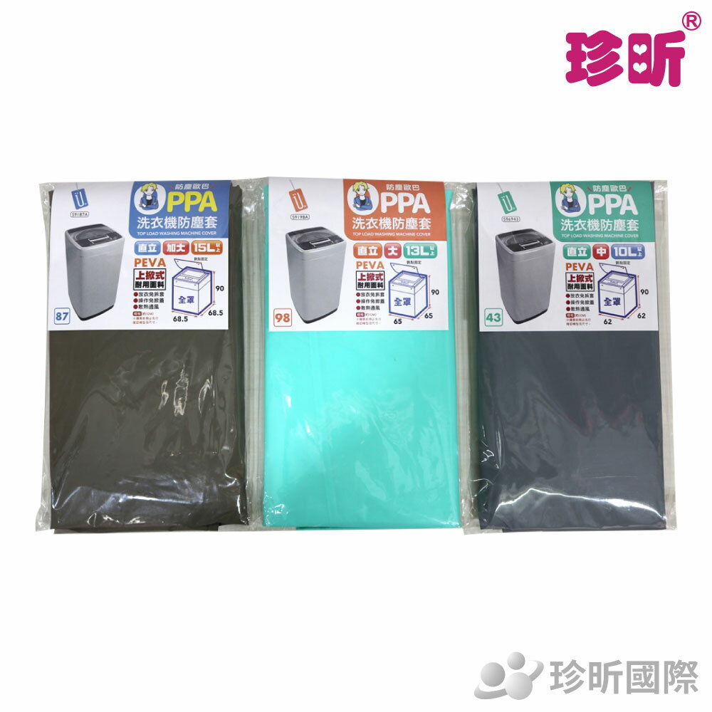 【珍昕】台灣製 洗衣機防塵套(加大/大/中) ~3款可選(15L/13L/10L)/洗衣機/防塵套
