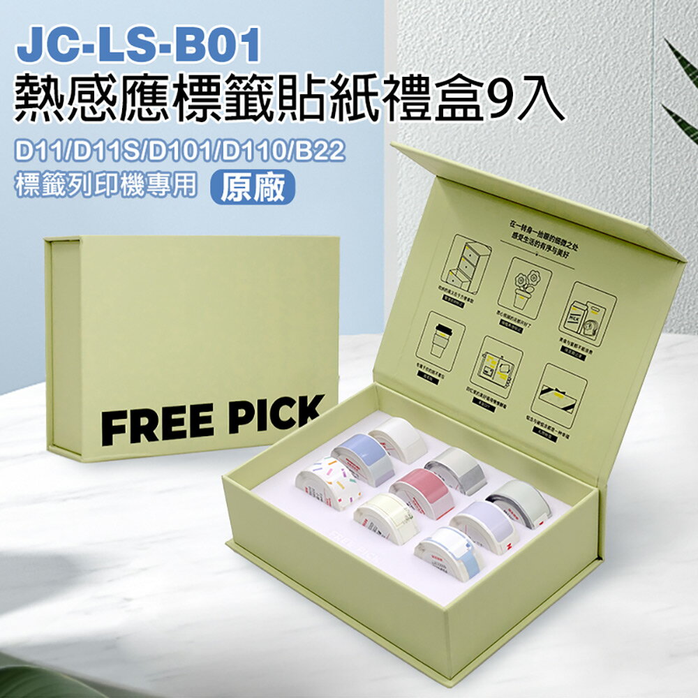 JC-LS-B01 熱感應標籤貼紙禮盒9入 原廠(D11/D11S/D101/D110/B22專用)黏性強 打印清晰 防水防油