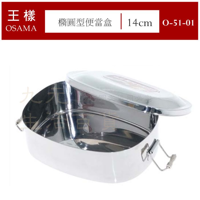 【九元生活百貨】王樣 橢圓型便當盒/14cm 51-01 #304不鏽鋼便當盒 雙層便當盒 SGS