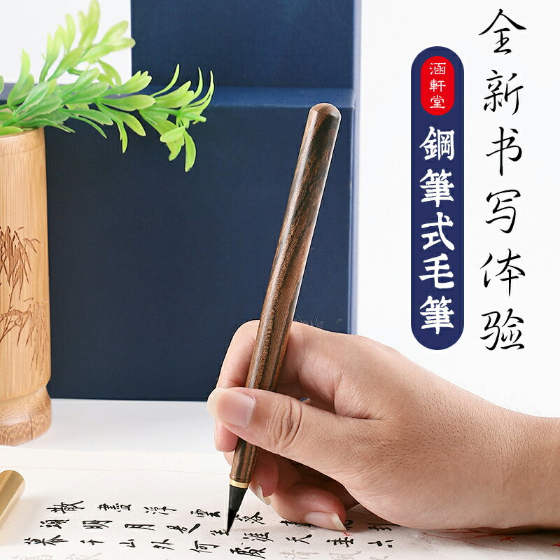 鋼筆式毛筆/抄經筆/書法筆 軟筆鋼筆式毛筆狼毫毛筆成人書法套裝可加墨水軟頭筆中小楷抄經筆初學書法入門鋼筆練習小號臨摹抄經