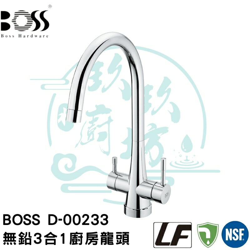 【點數10%回饋】【台灣製造 3合1無鉛廚房龍頭精品】3合1 無鉛 水龍頭 省水 BOSS D-00233
