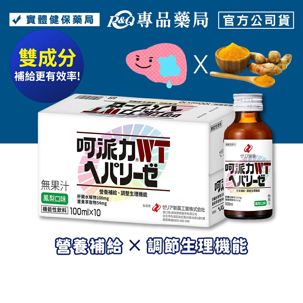 呵派力 肝臟水解飲 (薑黃 促進代謝 養身補氣 日本製 機能飲料) 100mlx10入/盒 專品藥局 【2033418】