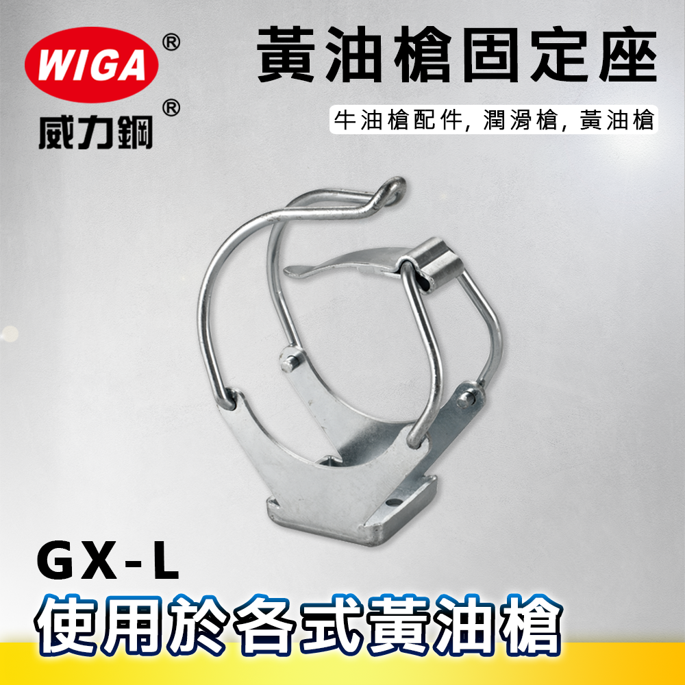 WIGA 威力鋼 GX-L 黃油槍固定座 [牛油槍配件, 潤滑槍, 黃油槍]