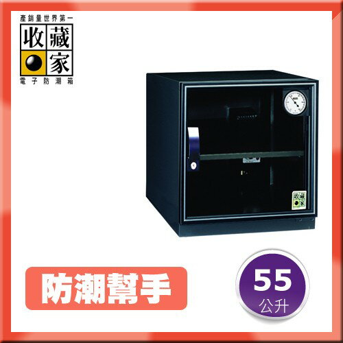 【防潮幫手】收藏家 55公升 入門型可控濕電子防潮箱 AD-51 (單眼專用/防潮盒)