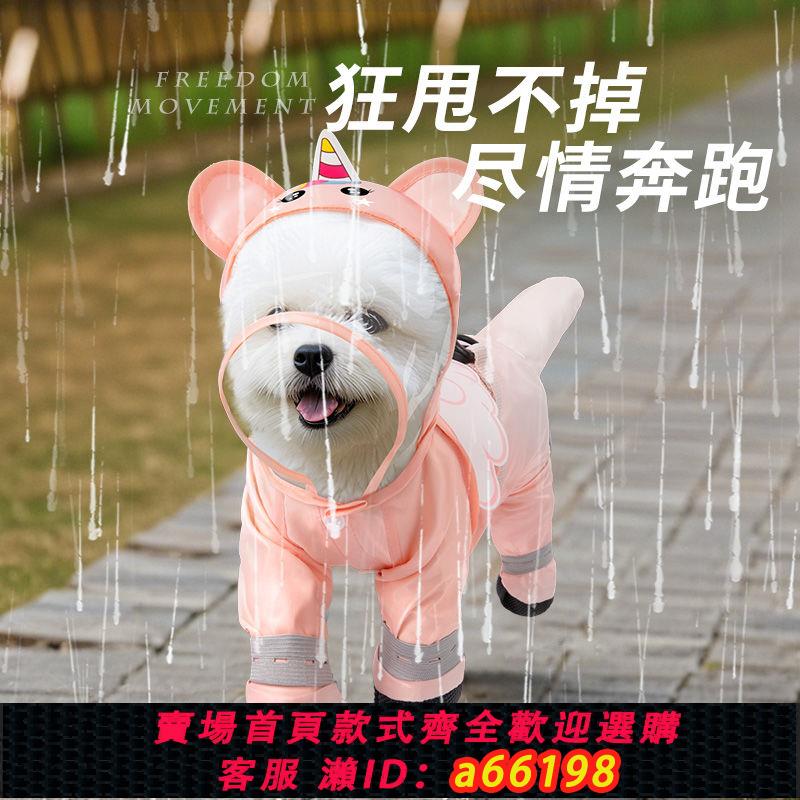 【台灣公司 可開發票】狗狗雨衣四腳全包可牽引防水遛狗神器獨角獸造型衣服寵物比熊專用