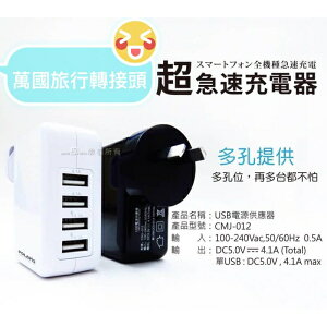 出國萬用轉接頭4.1A台灣製造4孔USB旅行充電器