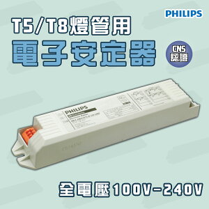 飛利浦 傳統T5/T8燈管 專用電子式安定器EB-Ci TL 全電壓 1~4燈★PH-EB-CI-TL