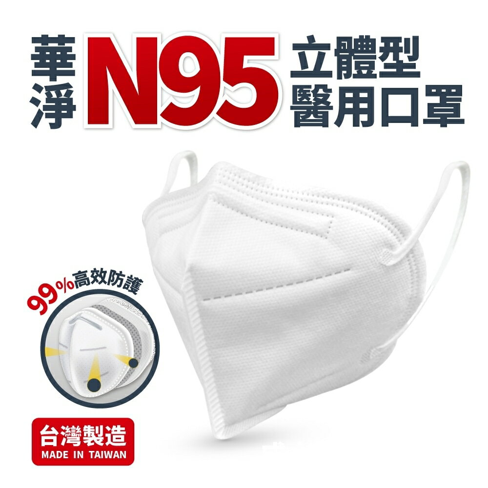 華淨 醫用口罩-N95立體醫用口罩-成人用 (20片/盒)