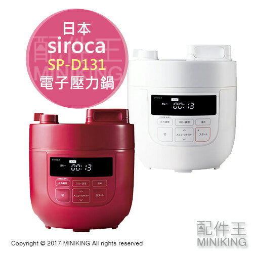 日本代購 空運 siroca SP-D131 電子壓力鍋 壓力鍋 電快鍋 燉鍋 定時 高壓 無水調理 2L