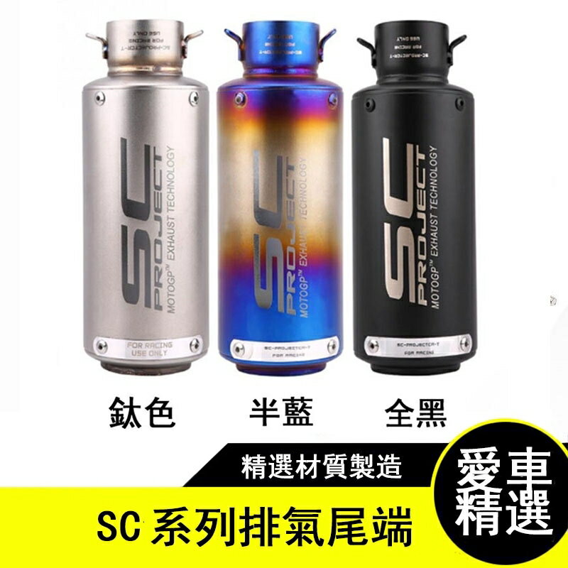 機車摩托車排氣管SC鐳射標大排量全黑炮筒摩托車改裝排氣管通用
