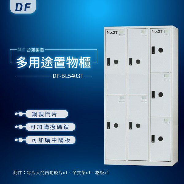 【MIT臺灣製】DF多用途置物櫃（衣櫃） DF-BL5403T 收納櫃 置物櫃 公文櫃 鑰匙櫃 可另加價改為密碼櫃