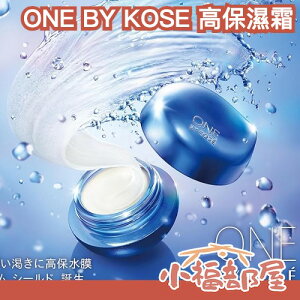 日本 ONE BY KOSE 高保濕霜 皺紋 保濕 乾肌 角質 護膚 冬季必備 乾燥 肌膚管理【小福部屋】