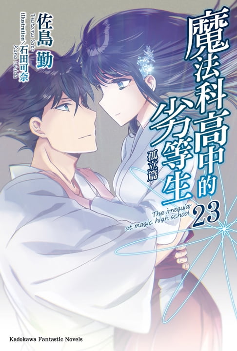 【電子書】魔法科高中的劣等生 (23)