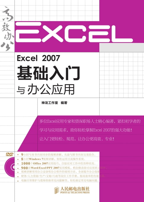 【電子書】Excel 2007基礎入門與辦公應用