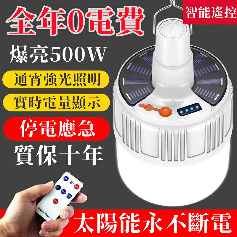 2024新款 超亮遙控LED充電燈泡 太陽能足球燈 夜市燈 擺攤照明燈 充電led燈 照明燈 帳篷燈 露營家用停電應急燈