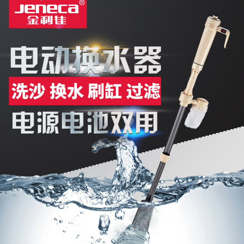 Jeneca金利佳電動洗沙器魚缸換水器清潔換抽水泵吸便器魚屎吸便器