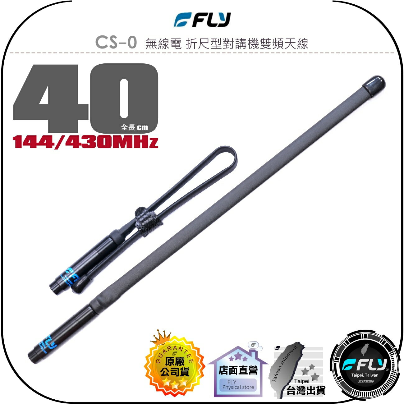 【飛翔商城】FLY CS-0 無線電 折尺型對講機雙頻天線◉公司貨◉台灣製造◉40cm◉SMA接頭◉對講機收發◉摺疊天線