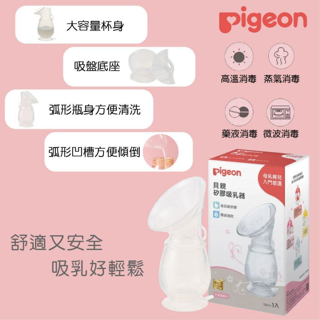 日本 Pigeon 貝親 矽膠吸乳器 母乳育兒入門用 集乳器 母乳收集器 真空吸引器