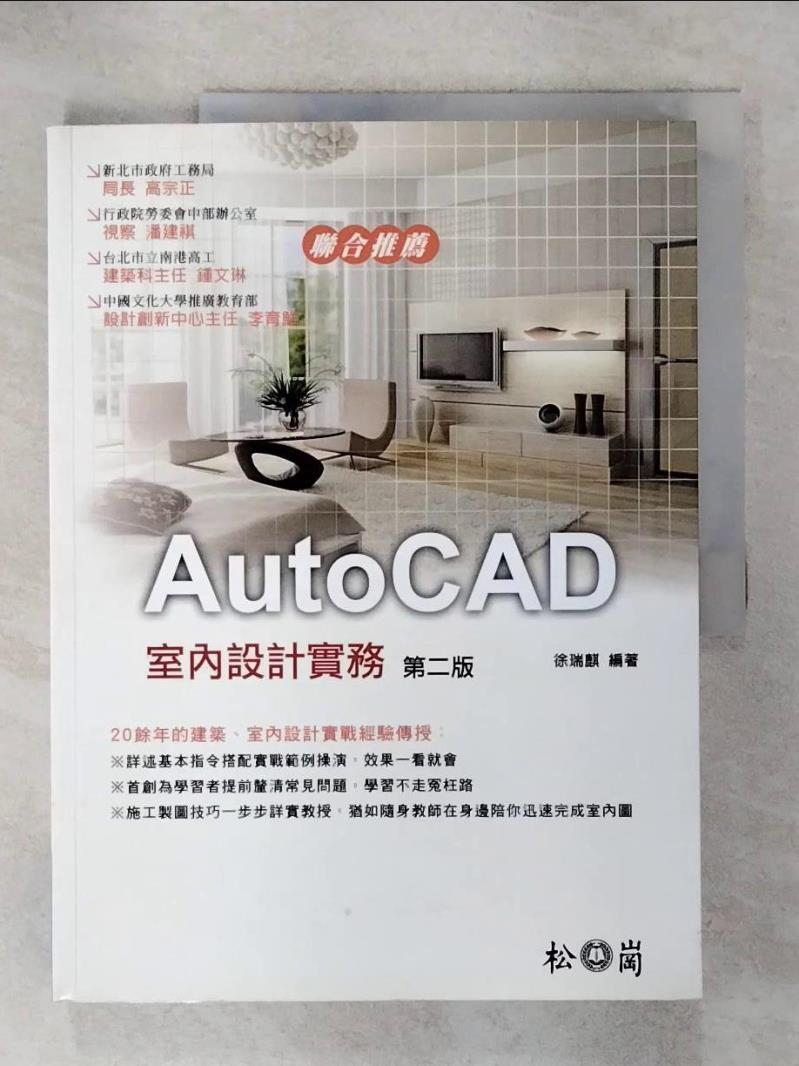 【書寶二手書T4／電腦 KIQ】AutoCAD室內設計實務2/e 徐瑞麒