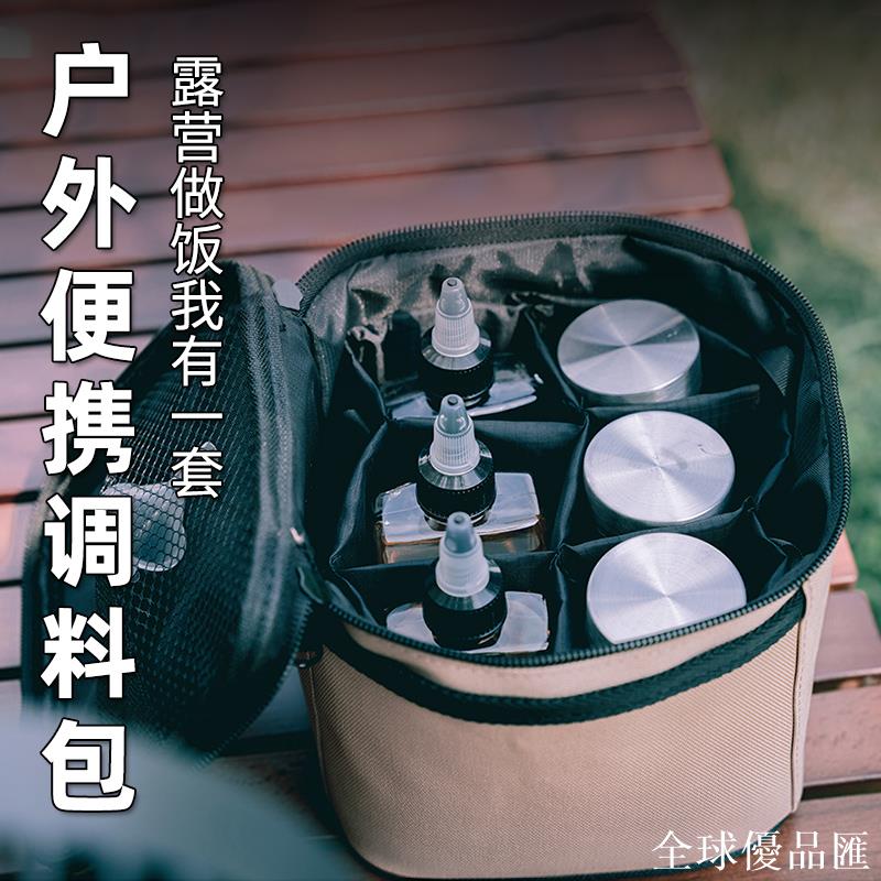 【全球優品匯】戶外便攜式調料瓶收納盒組合套裝燒烤工具密封調味罐調料盒油壺包