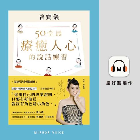 【有聲書】50堂最療癒人心的說話練習：在溝通中肯定自己，觸動他人 0