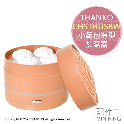 日本代購 空運 THANKO CHSTHUSBW 小籠包 造型 加濕器 USB 七彩LED燈 水氧機 薰香機 噴霧機