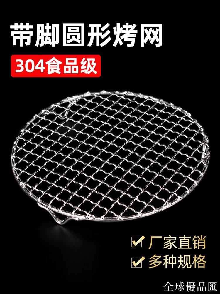 【全球優品匯】燒烤架網304不銹鋼圍爐烤煮茶網片圓形帶腳炭爐烤肉電烤爐烤網架