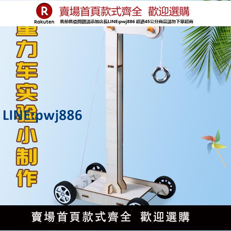 【臺灣公司 品質保固】重力小車diy 科技小製作發明重力勢能車科學實驗材料兒童益智玩具【注意！下單滿299出貨】
