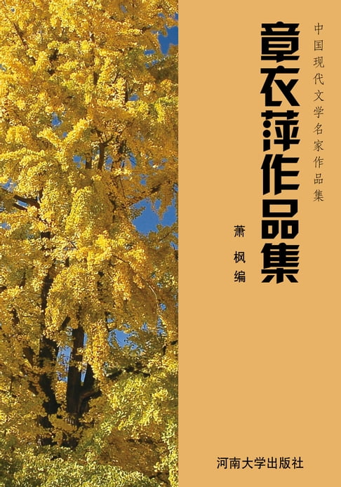【電子書】章衣萍作品集 0