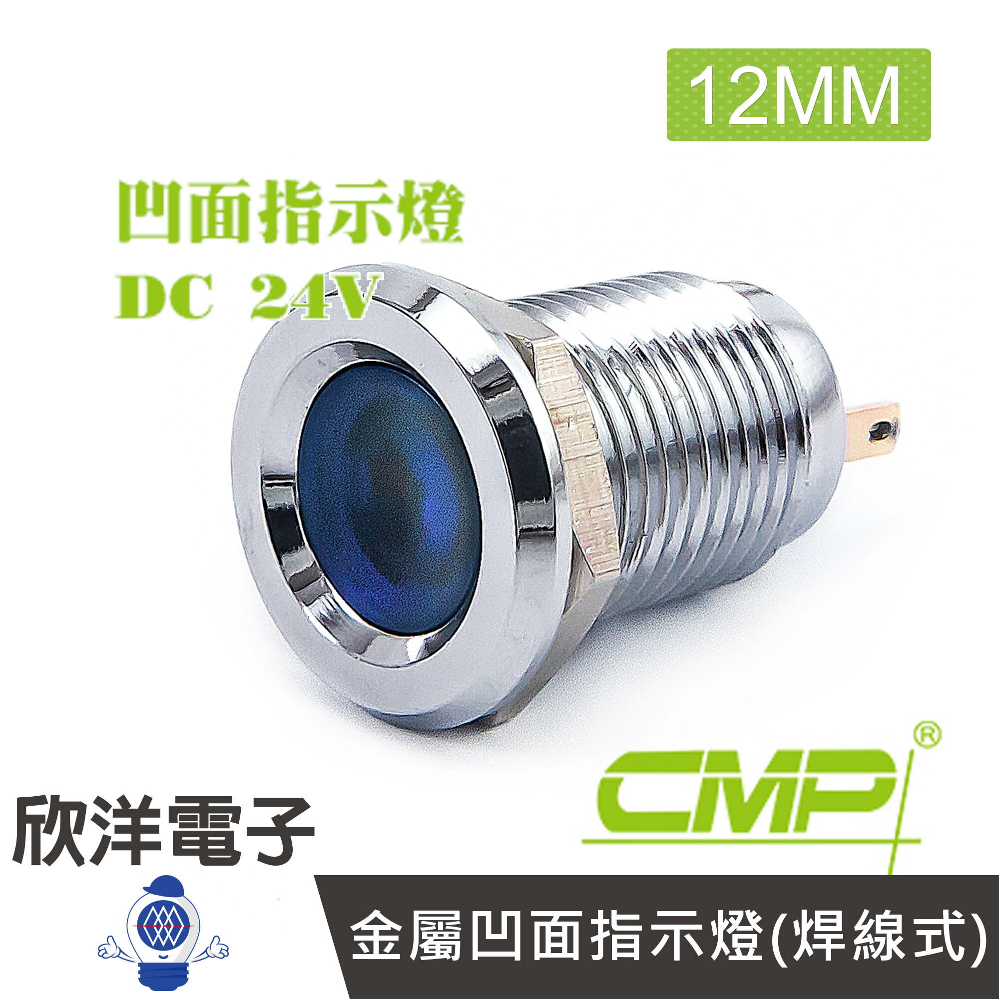 ※ 欣洋電子 ※ 12mm銅鍍鉻金屬凹面指示燈(焊線式) DC24V / S12441-24V 藍、綠、紅、白、橙 五色光自由選購/ CMP西普