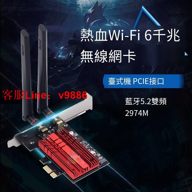 【咨詢客服應有盡有】Fenvi AX200無線網卡PCIE臺式機電腦英特爾AX210千兆6G三頻wifi6E代速率5374M內置