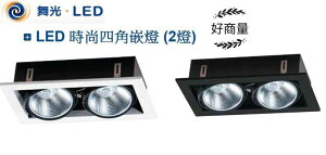 好商量~舞光 LED AR111 專用 四角 黑邊/白邊 嵌燈 盒燈 方形 2燈 可調角度 LED-31018