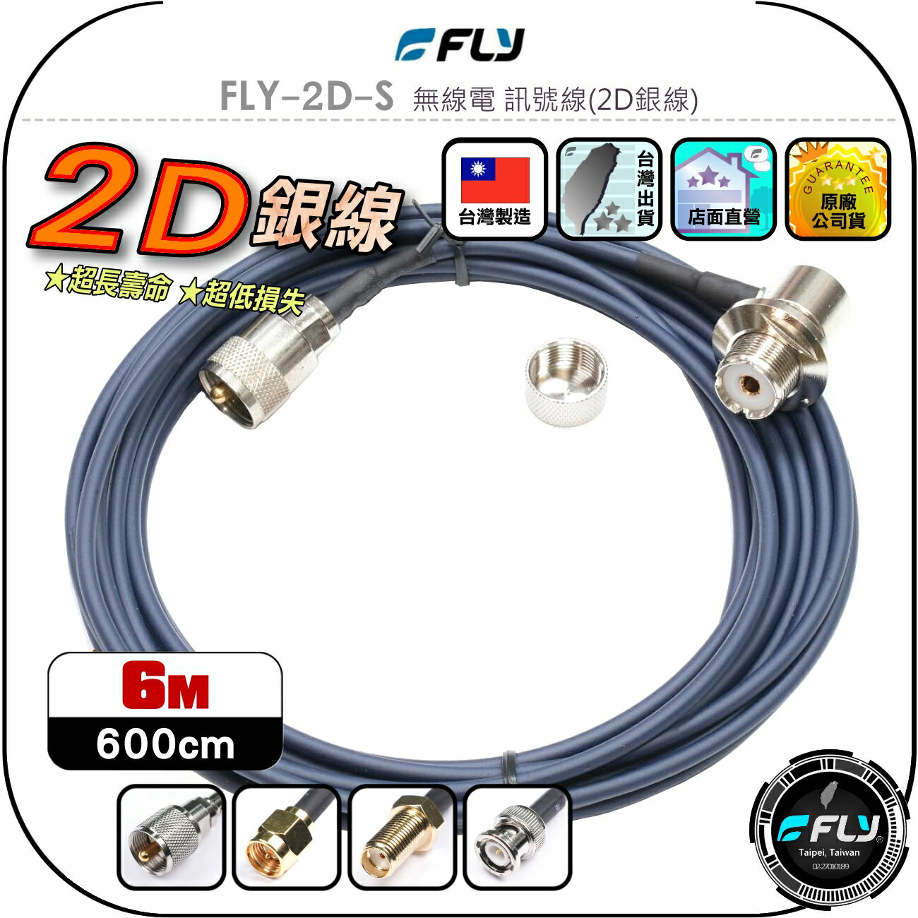 【FLY】FLY-2D-S 無線電 訊號線(2D銀線)6m◉公司貨◉臺灣製造◉對講機收發◉車機連線◉手持機外接