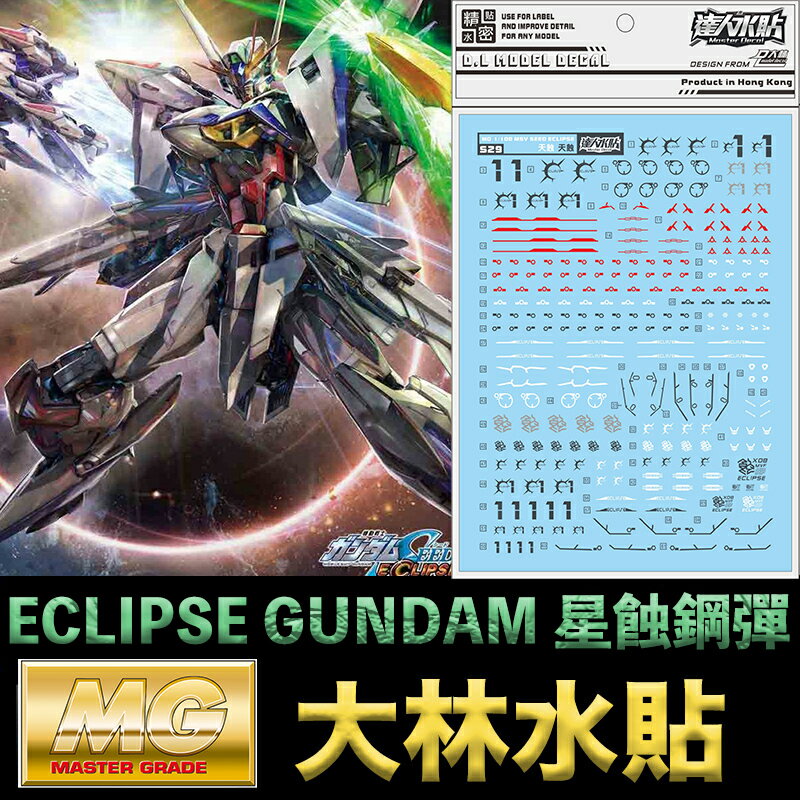【鋼普拉】現貨 大林水貼 鋼彈SEED MSV外傳 MG 1/100 ECLIPSE GUNDAM 星蝕鋼彈 天蝕鋼彈