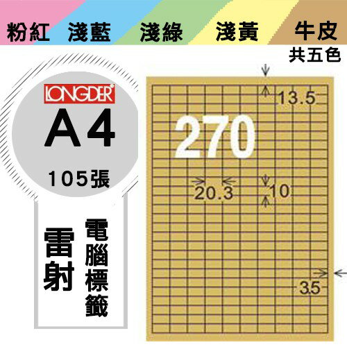 《勁媽媽購物商城》龍德 電腦標籤紙 270格 LD-881-C-A 牛皮紙 1盒/105張 影印 雷射