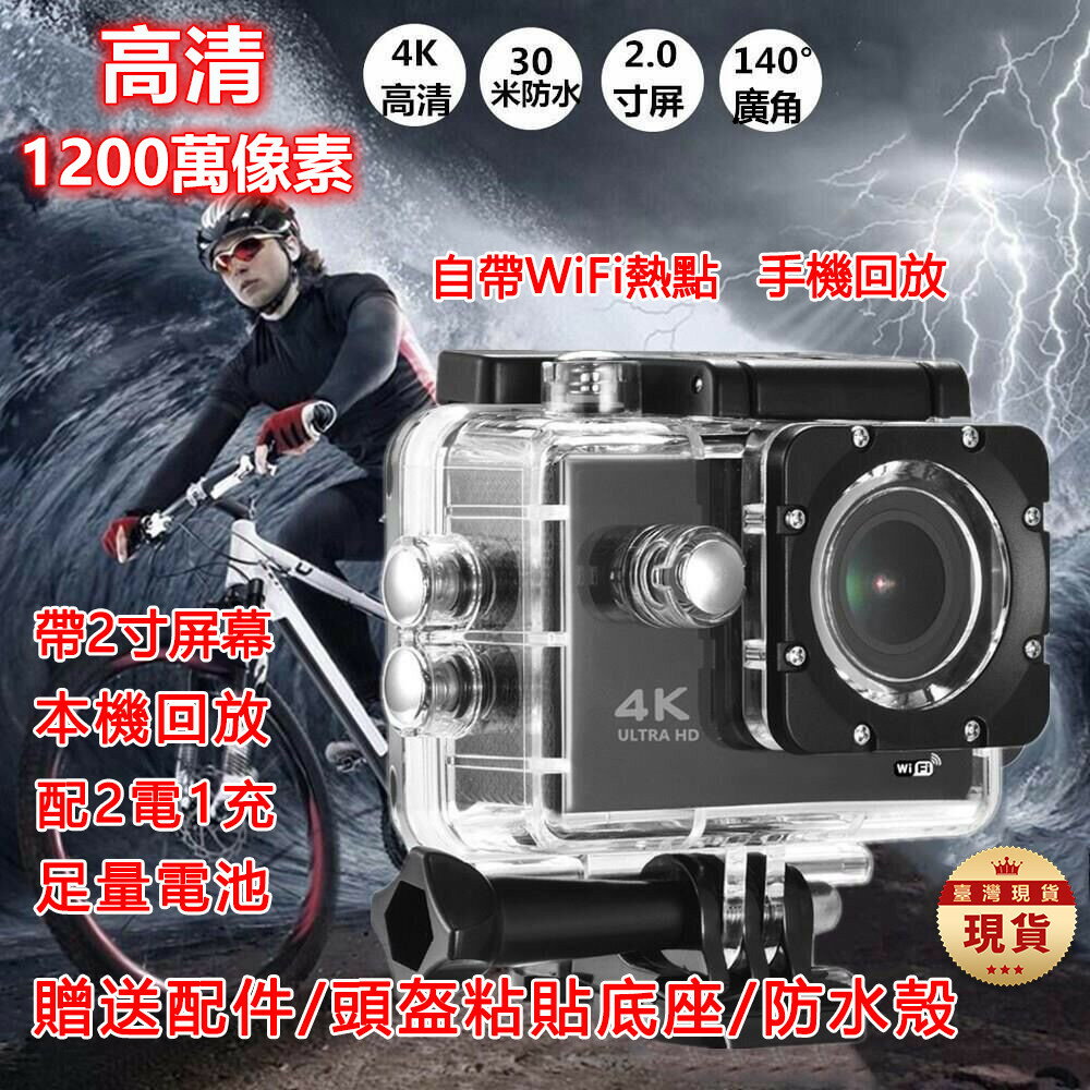 台灣現貨 防水運動相機 運動攝影機 機車行車紀錄器 監視器 4K運動相機 WiFi潛水防水潛水機