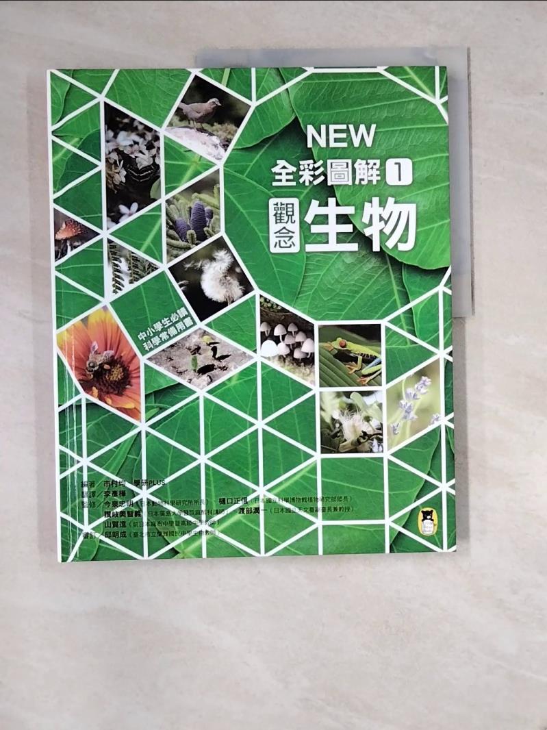 【書寶二手書T1／雜誌期刊_R92】中小學生必讀科學常備用書1：NEW全彩圖解觀念生物_市村均, 學研PLUS,  李彥樺