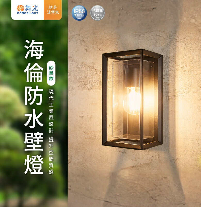 舞光 LED E27 海倫防水壁燈 E-2382 美術壁燈 防水壁燈 IP54 燈泡壁燈 戶外壁燈 好商量【領券滿額再折千12/31止】