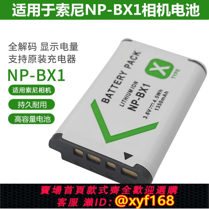 {可打統編 保固一年}NP-BX1電池 適用於Sony索尼相機ccd電池RX100 WX300 HX300 350 400 AS15 AS30V AS50R AS100V CX240E HDR-MV1