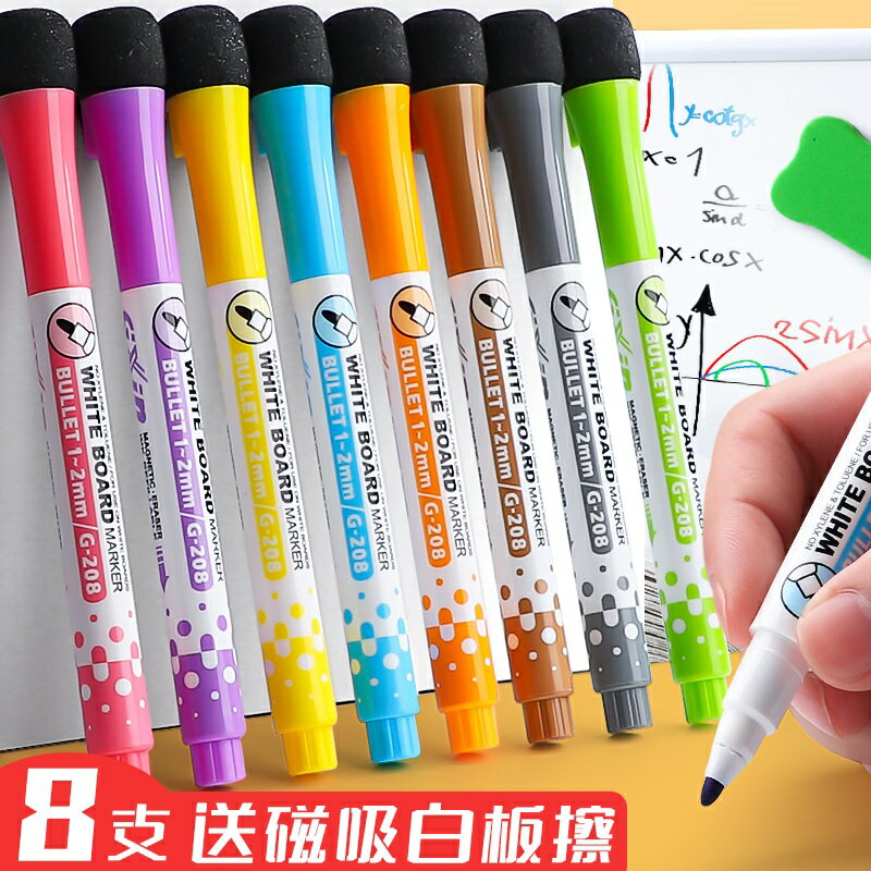 彩色白板筆 兒童可擦8色水性畫板涂鴉畫筆寫字板書寫筆白版白班水彩筆記號筆套裝易擦寫家用教師用帶磁性細頭