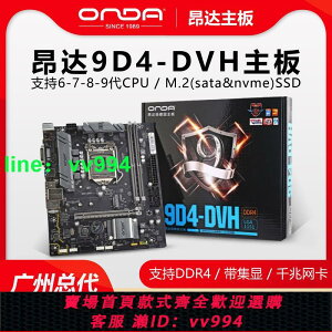 Onda/昂達 9D4-DVH臺式機電腦1151主板6789代CPU 4K帶集顯M.2固態