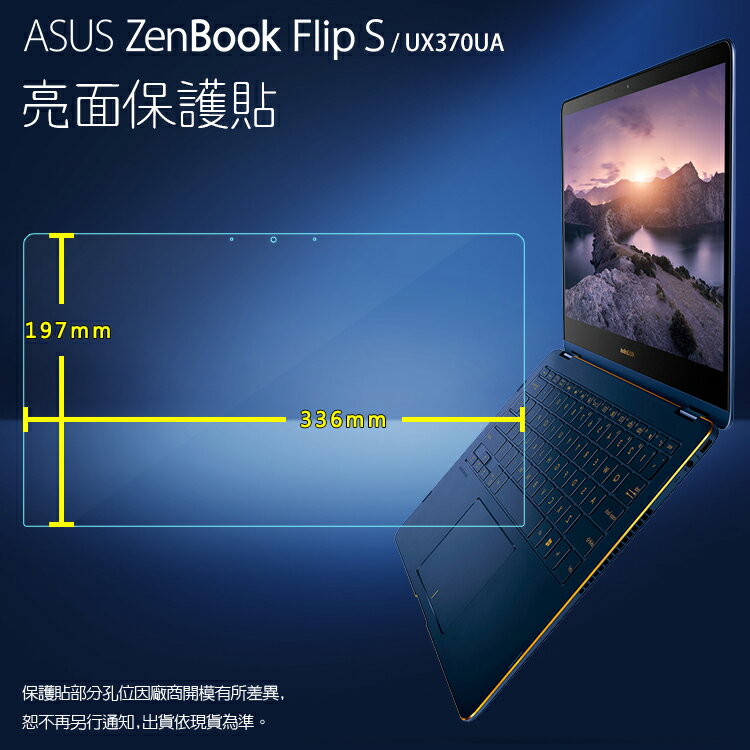 亮面螢幕保護貼 ASUS 華碩 ZenBook Flip S UX370UA 筆記型電腦保護貼 筆電 軟性 亮貼 亮面貼 保護膜